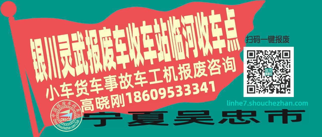 银川灵武报废车收车站临河收车点